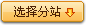 点击选择招聘分站